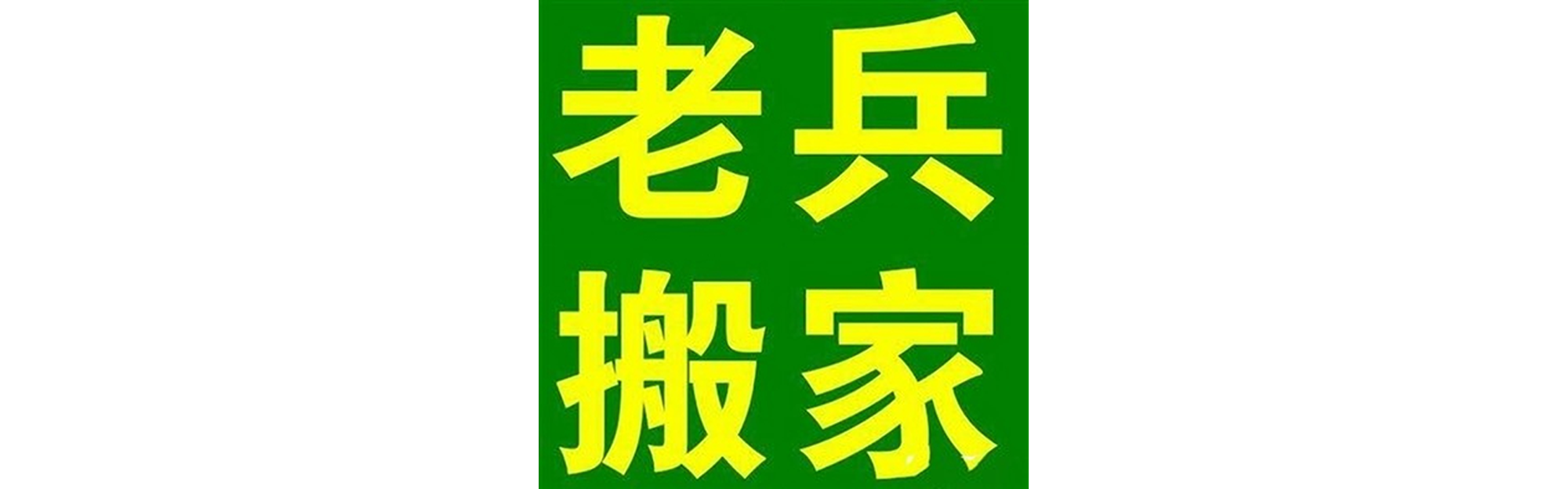 退伍老兵搬家色达站